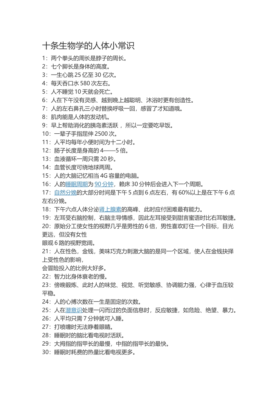 十条生物学的人体小常识_第1页