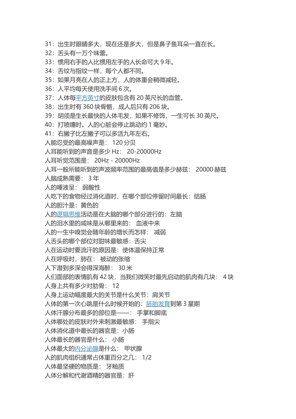 十条生物学的人体小常识_第2页