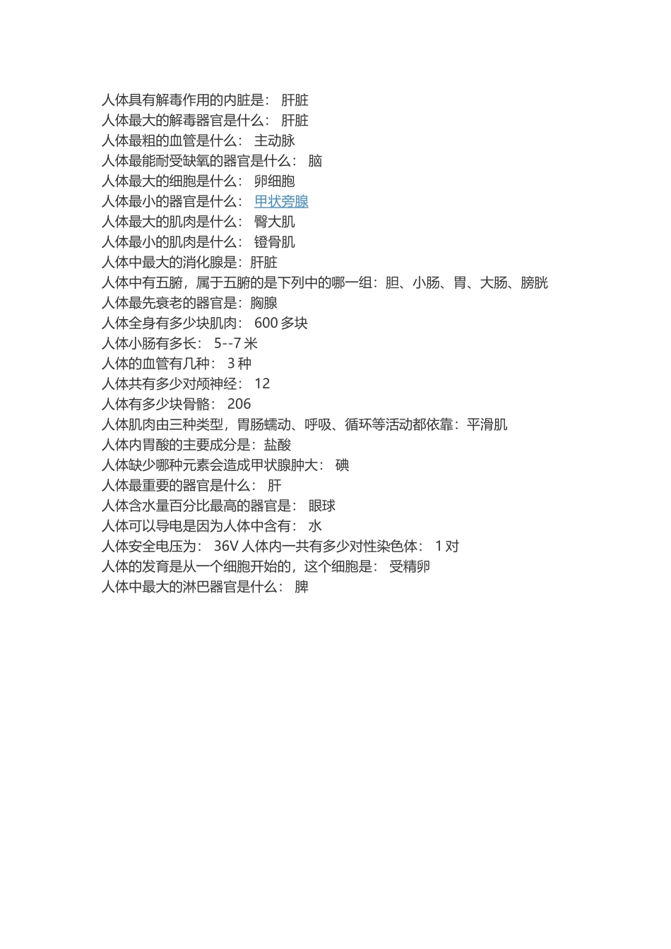 十条生物学的人体小常识_第3页