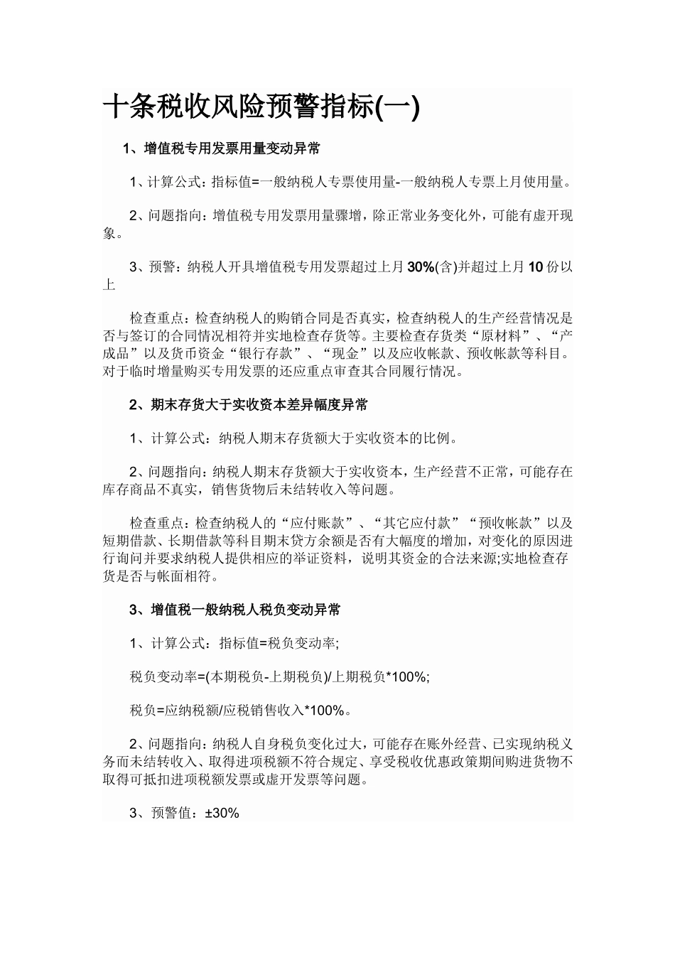 十条税收风险预警指标_第1页
