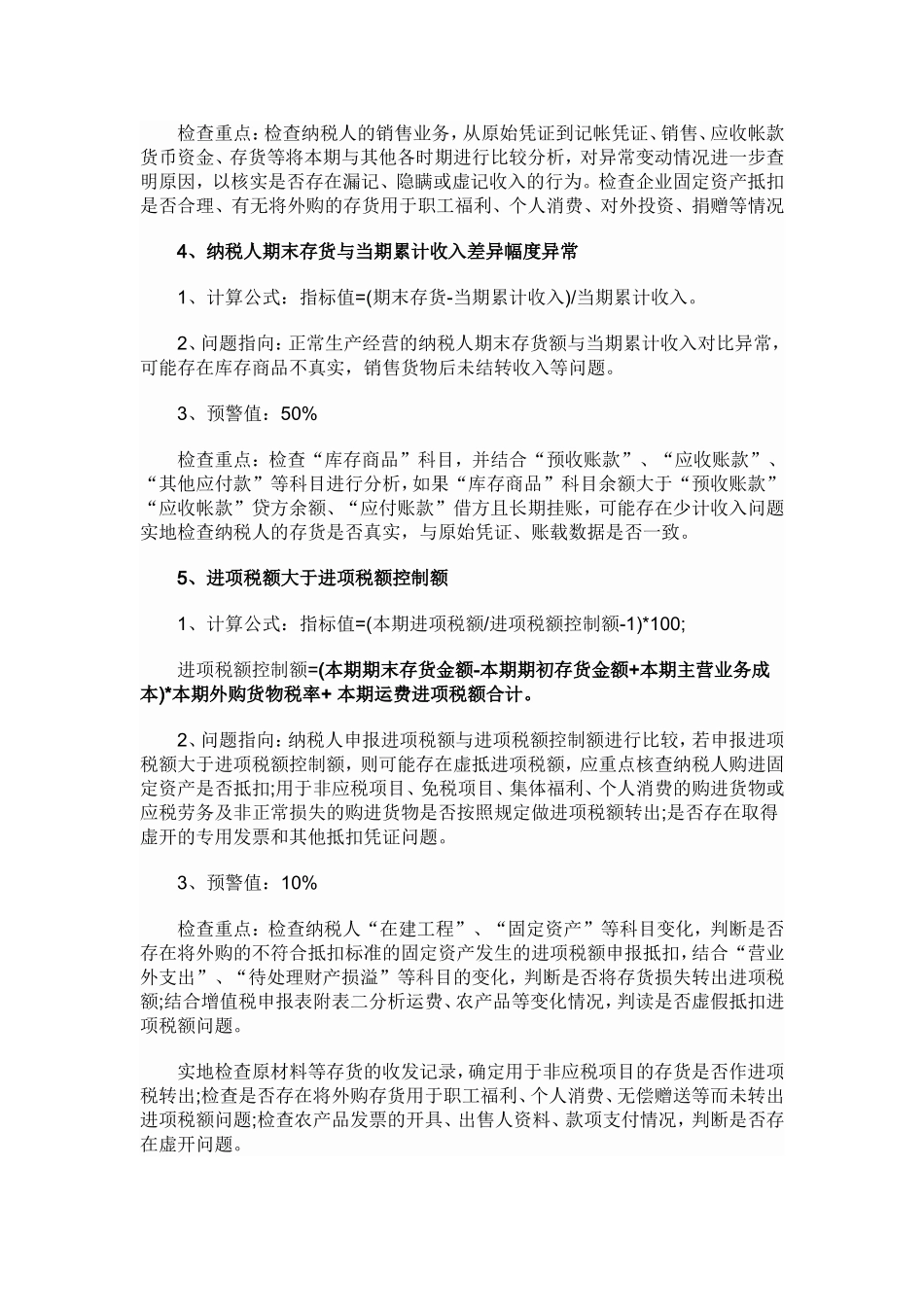 十条税收风险预警指标_第2页