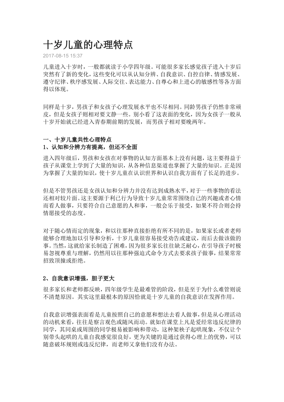 十岁儿童的心理特点_第1页
