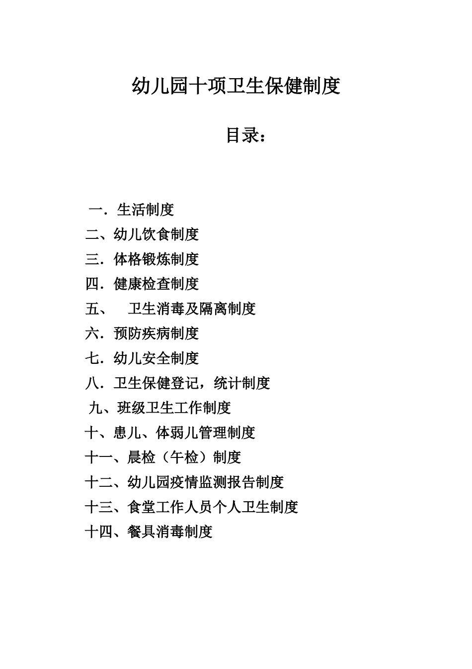 十项卫生保健制度_第1页