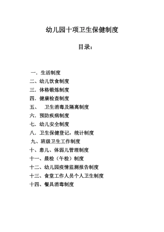 十项卫生保健制度