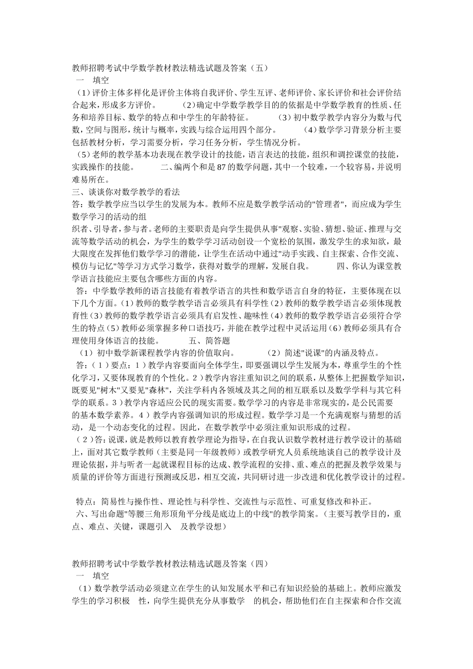 十套教师招聘考试中学数学教材教法精选试题及答案_第1页