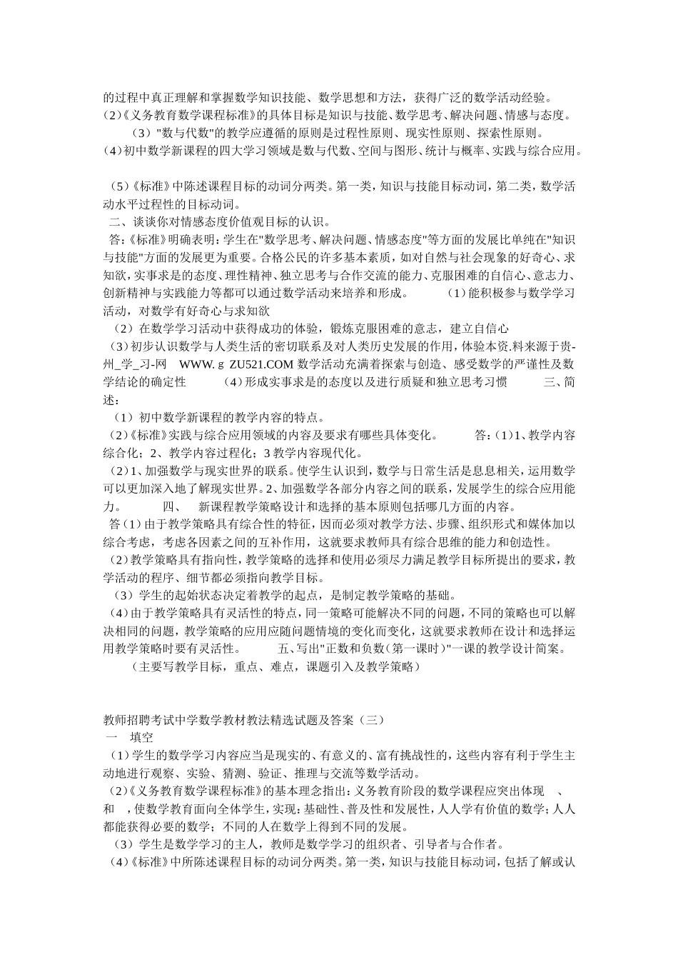 十套教师招聘考试中学数学教材教法精选试题及答案_第2页