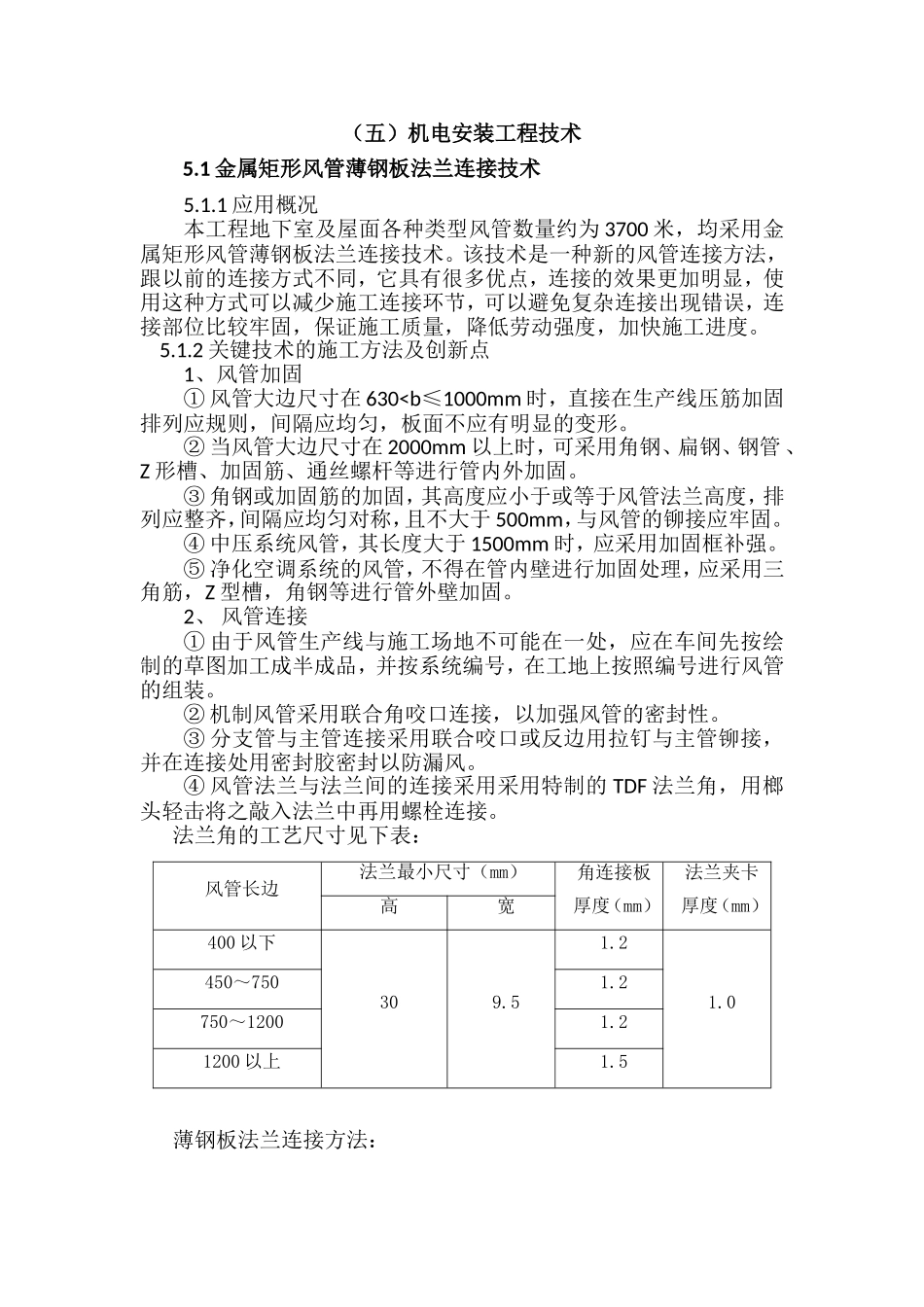 十项新技术--金属矩形风管薄钢板法兰连接技术_第1页