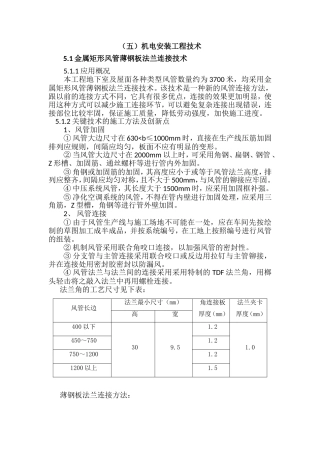 十项新技术--金属矩形风管薄钢板法兰连接技术
