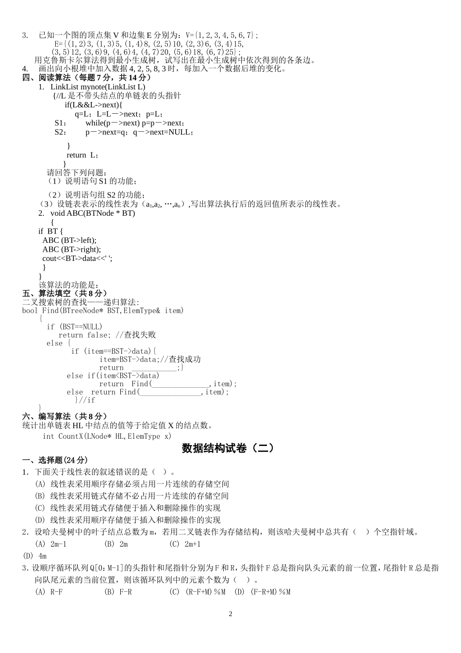 十套数据结构试题及答案(1)_第2页