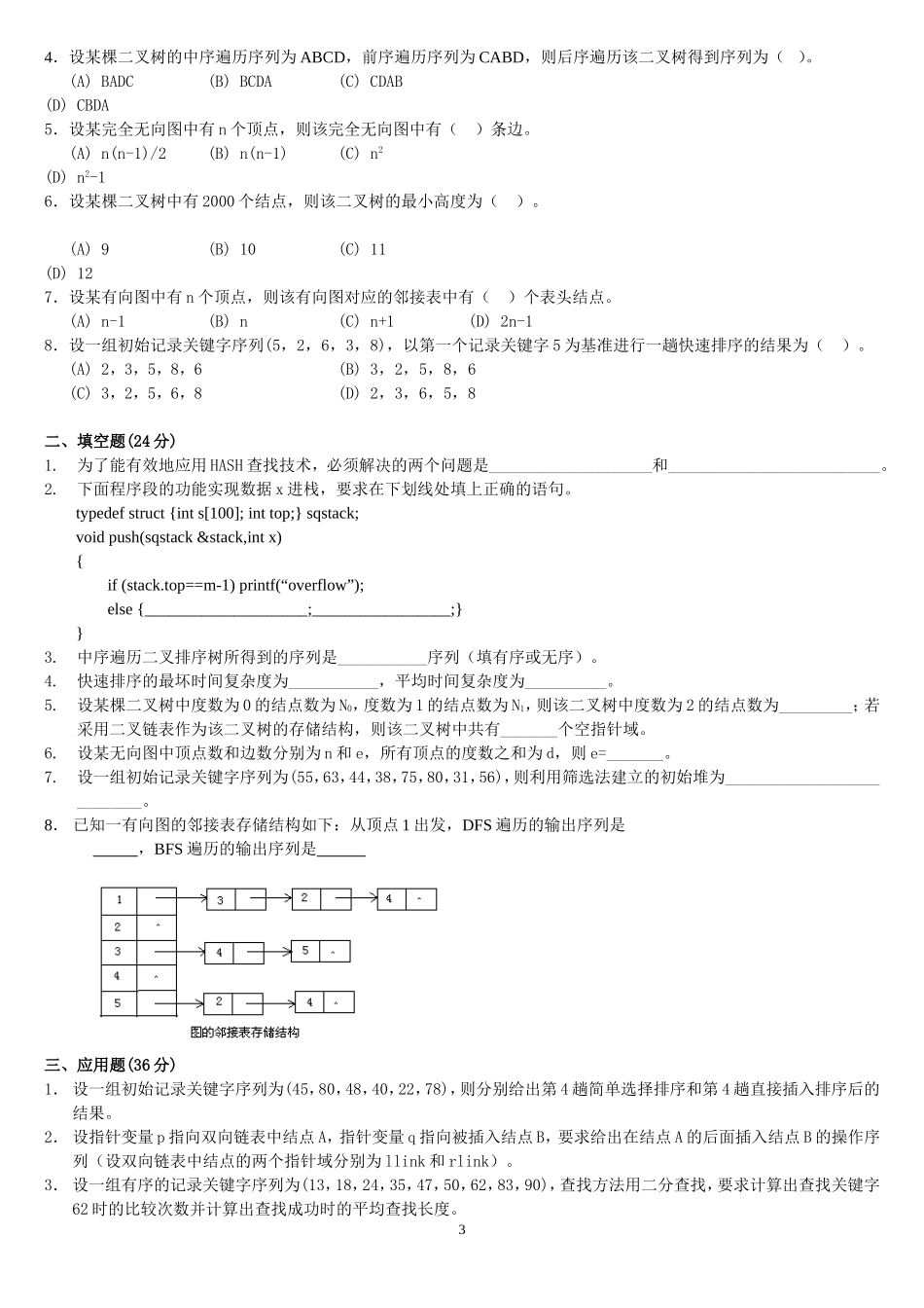 十套数据结构试题及答案(1)_第3页