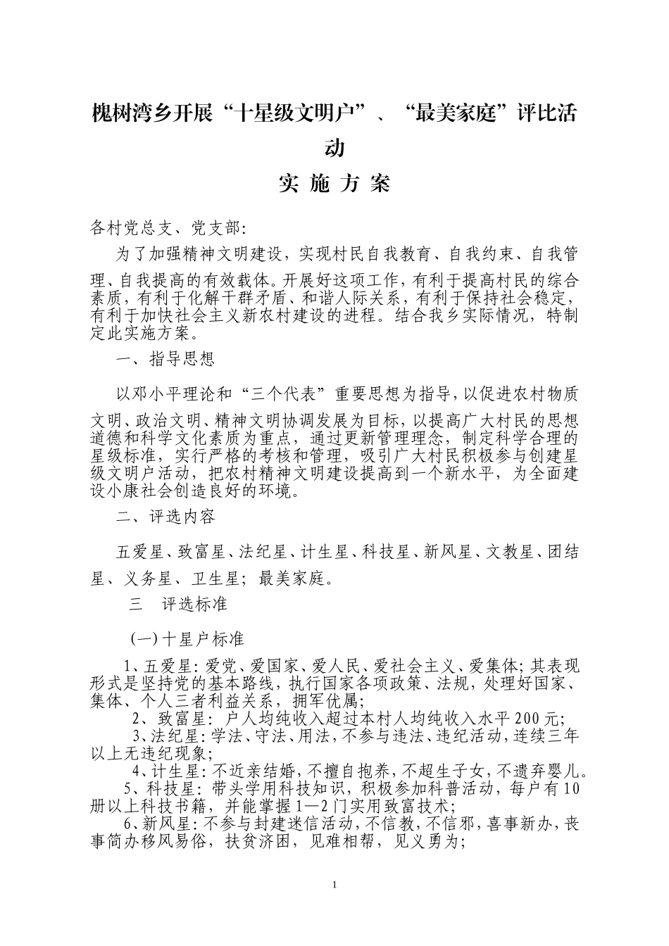 十星户最美家庭评选方案_第1页