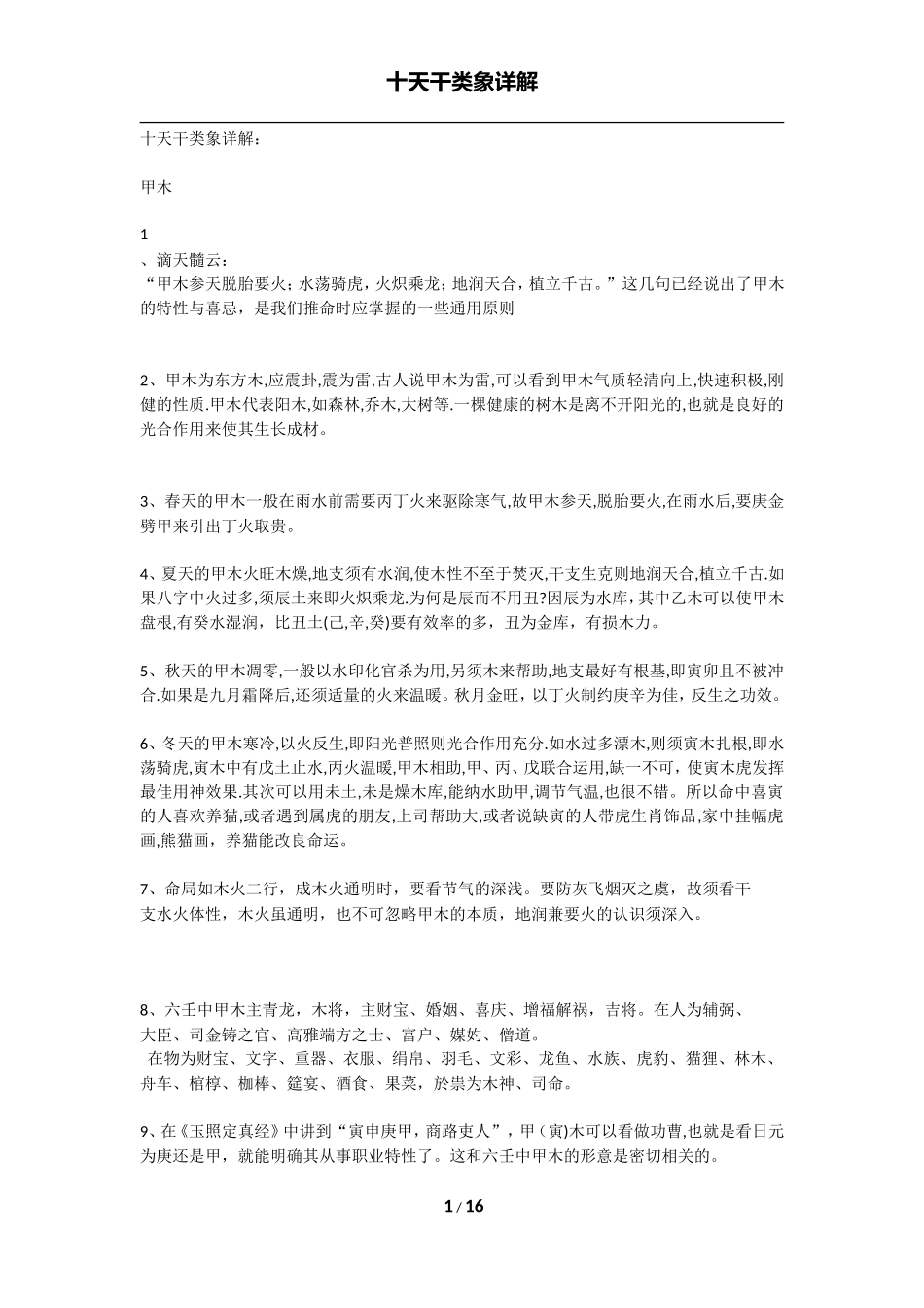 十天干类象详解_第1页