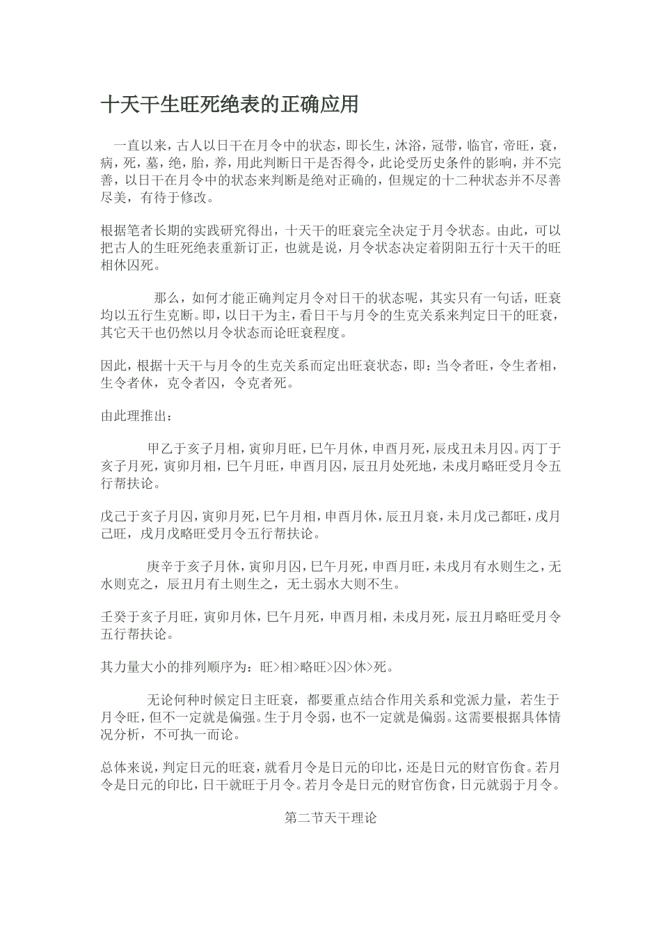 十天干生旺死绝表的正确应用_第1页