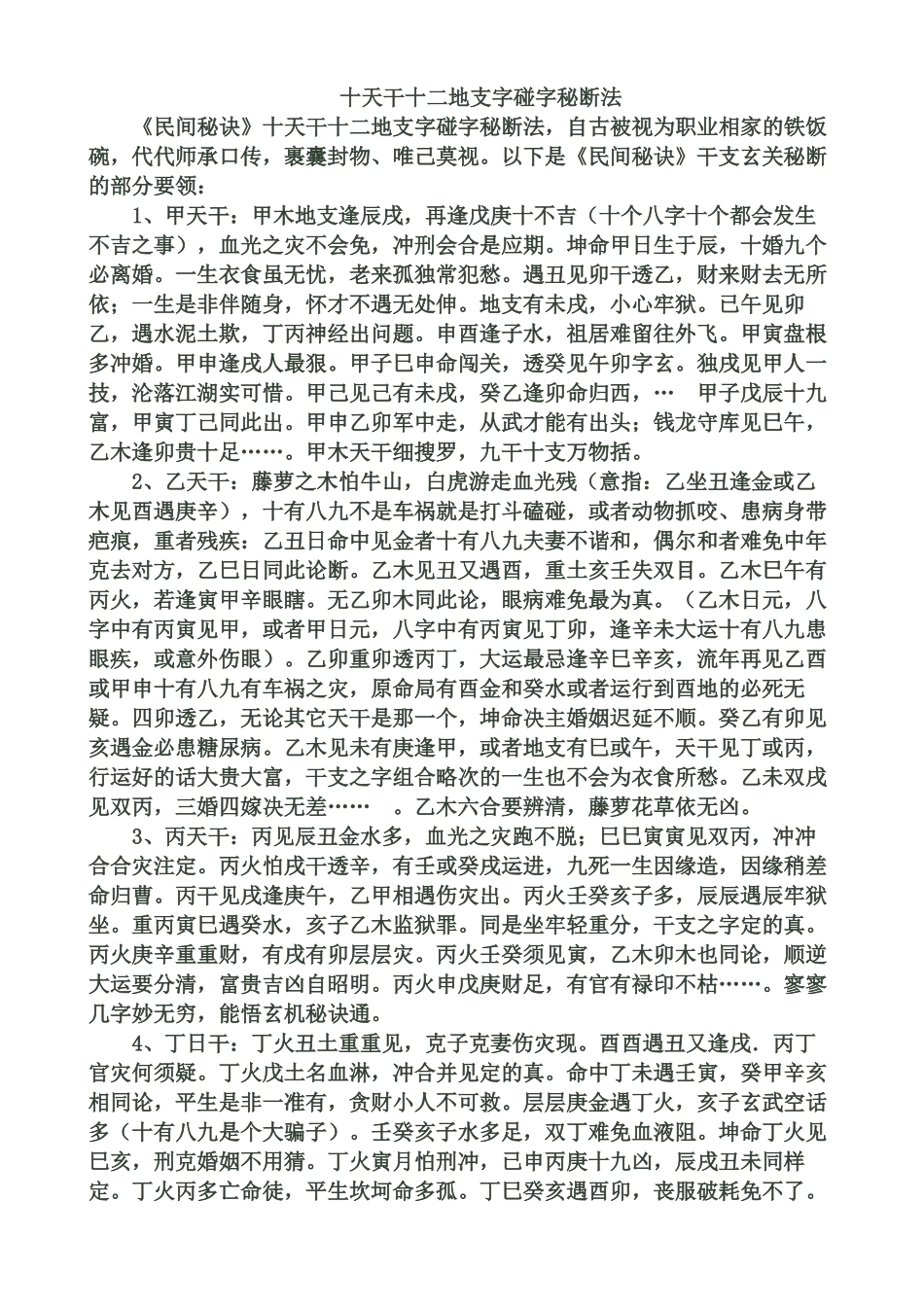 十天干十二地支字碰字秘断法_第1页