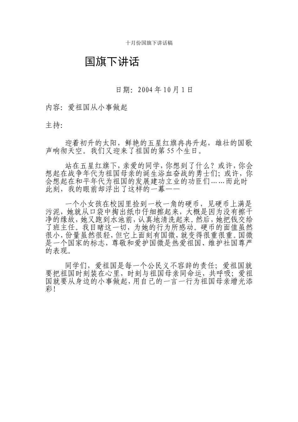 十月份国旗下讲话稿_第1页