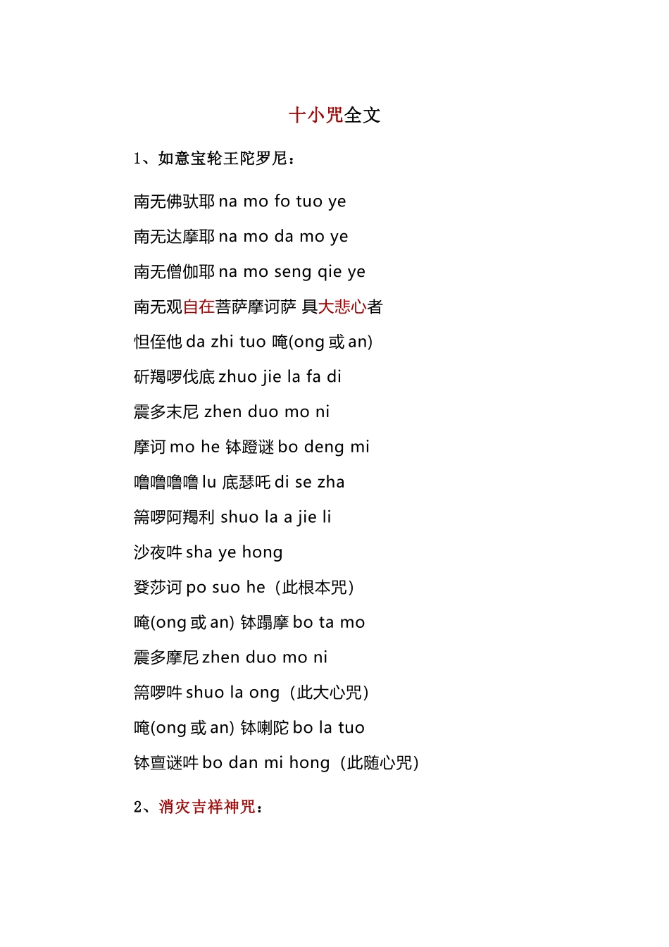 十小咒全文注音版_第1页