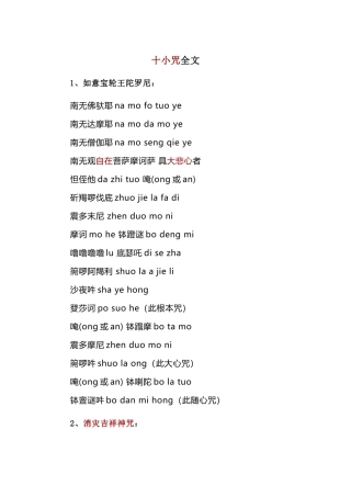 十小咒全文注音版