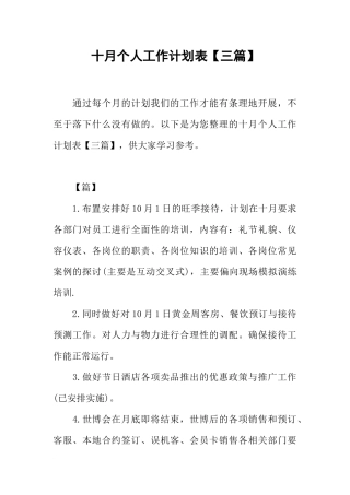 十月个人工作计划表【三篇】