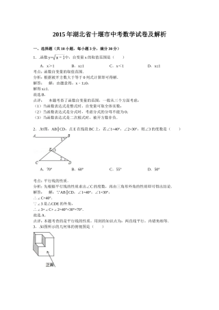 十堰2015年中考数学试题及解析