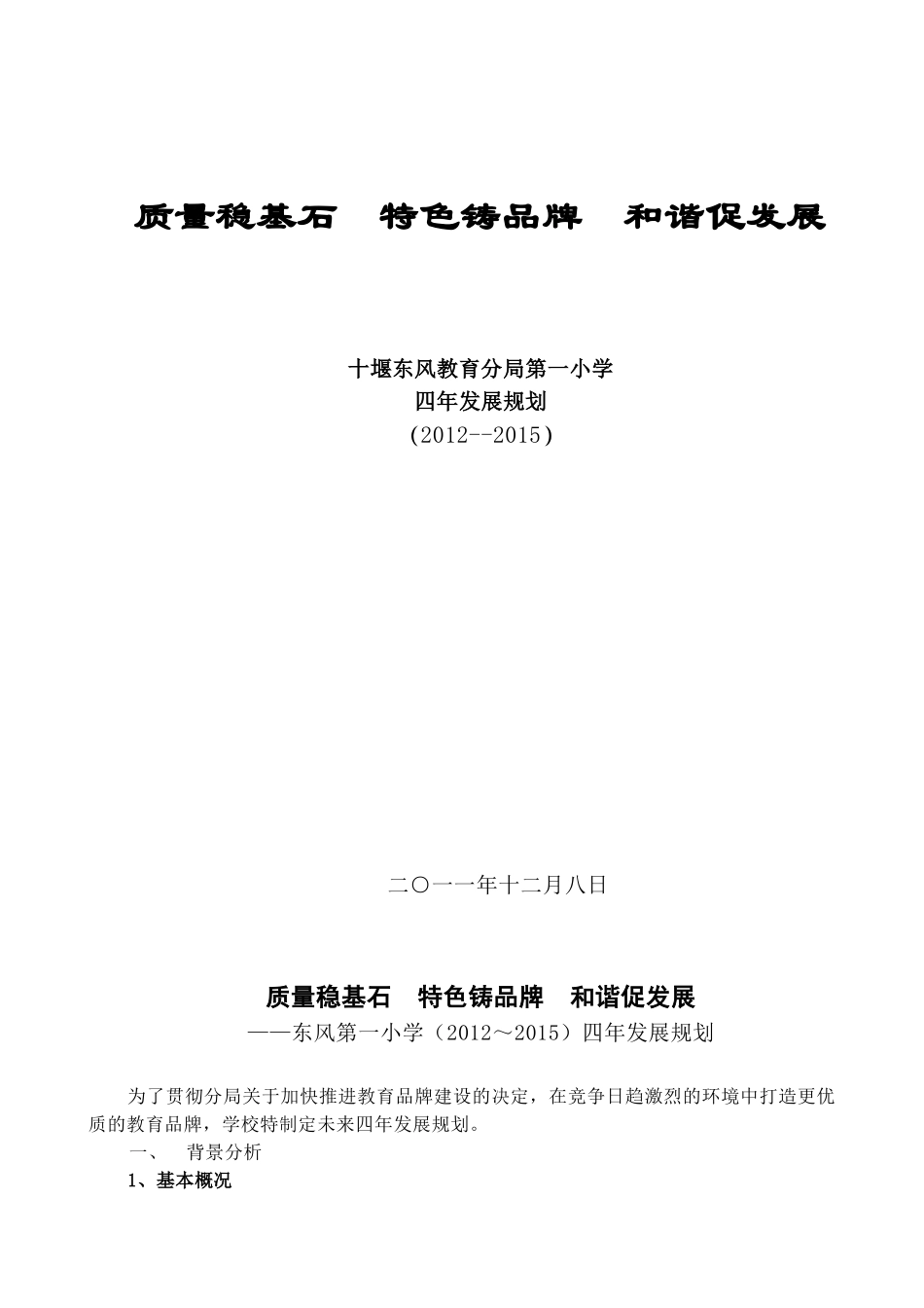 十堰东风教育分局第一小学四年规划_第1页