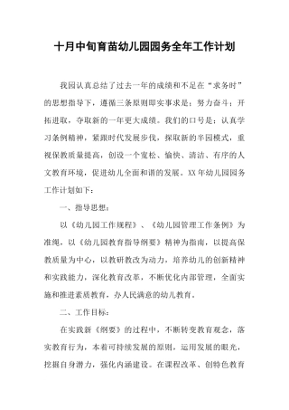 十月中旬育苗幼儿园园务全年工作计划