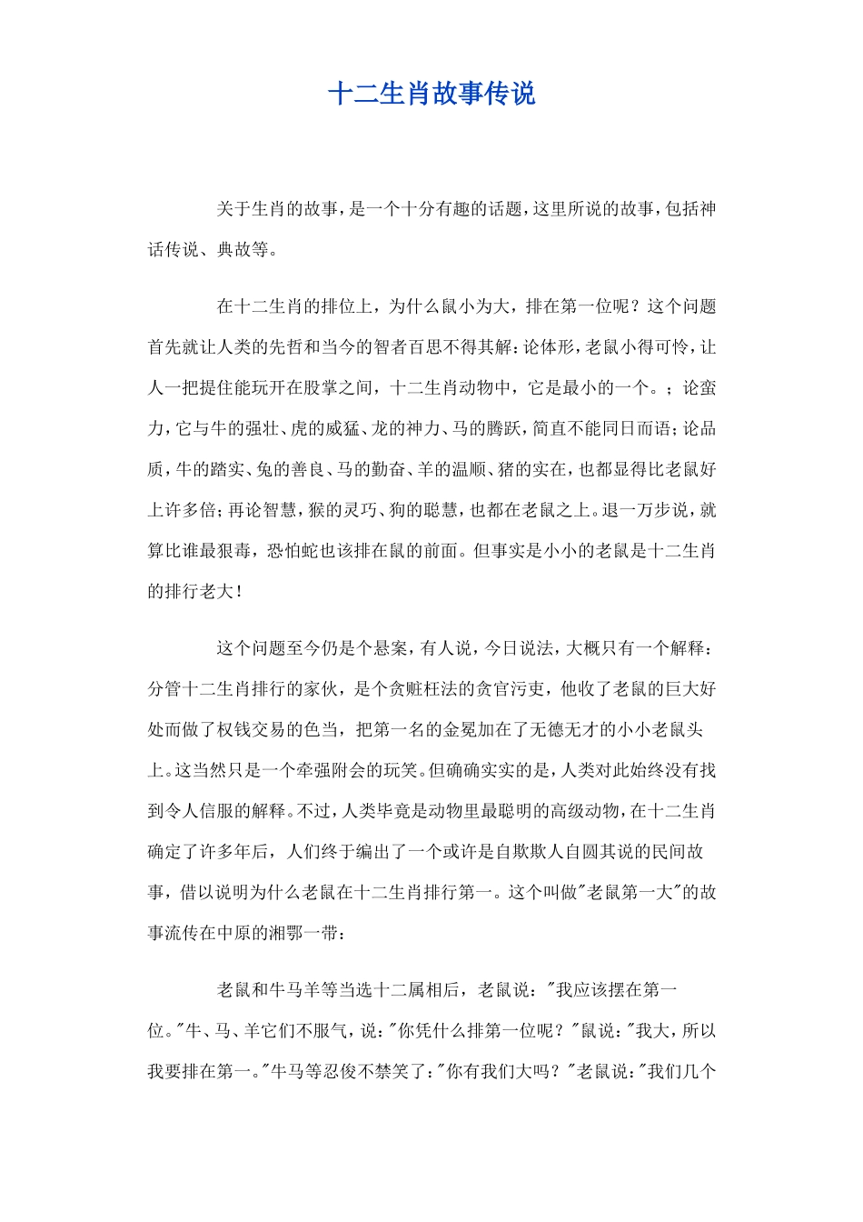 十二生肖故事传说_第1页
