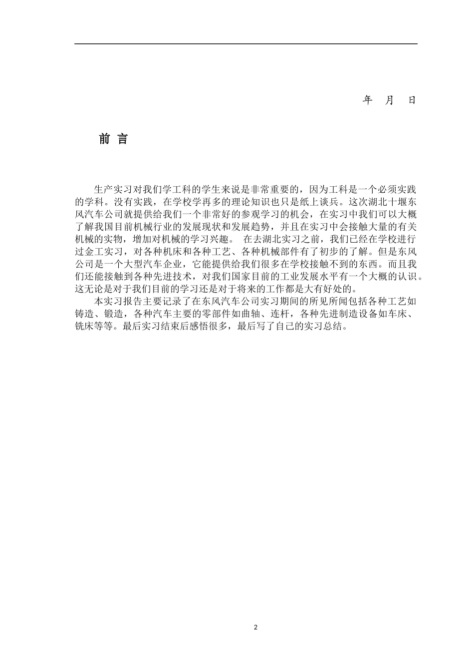 十堰东风汽车公司生产实习报告_第2页