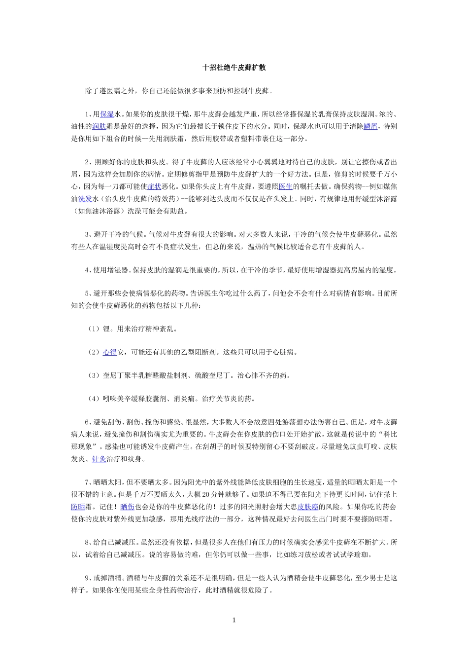 十招杜绝牛皮藓扩散_第1页
