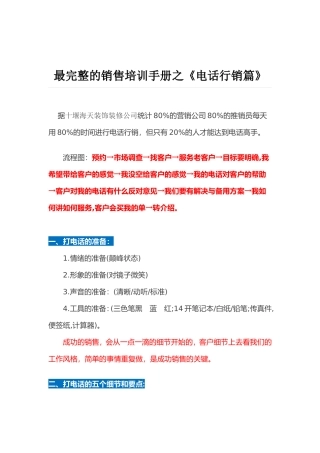 十堰海天装饰装修公司——最完整的电话销售话术《电话行销篇》