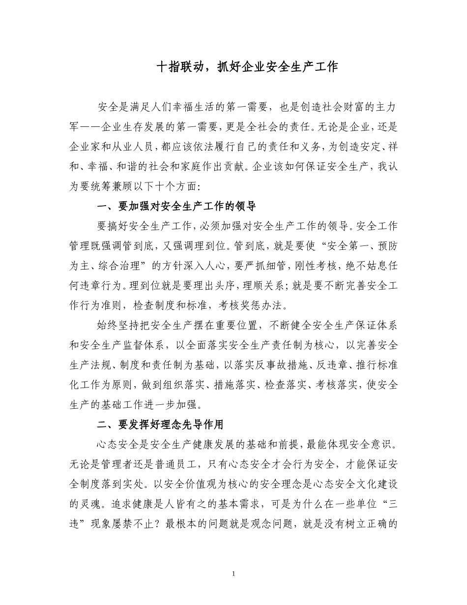 十指联动-抓好企业安全生产工作_第1页