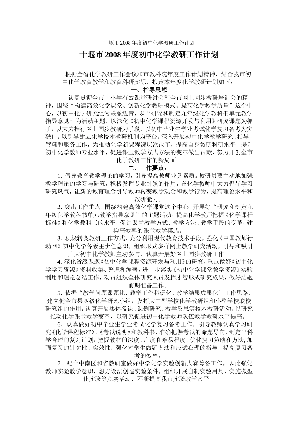 十堰市2008年度初中化学教研工作计划_第1页