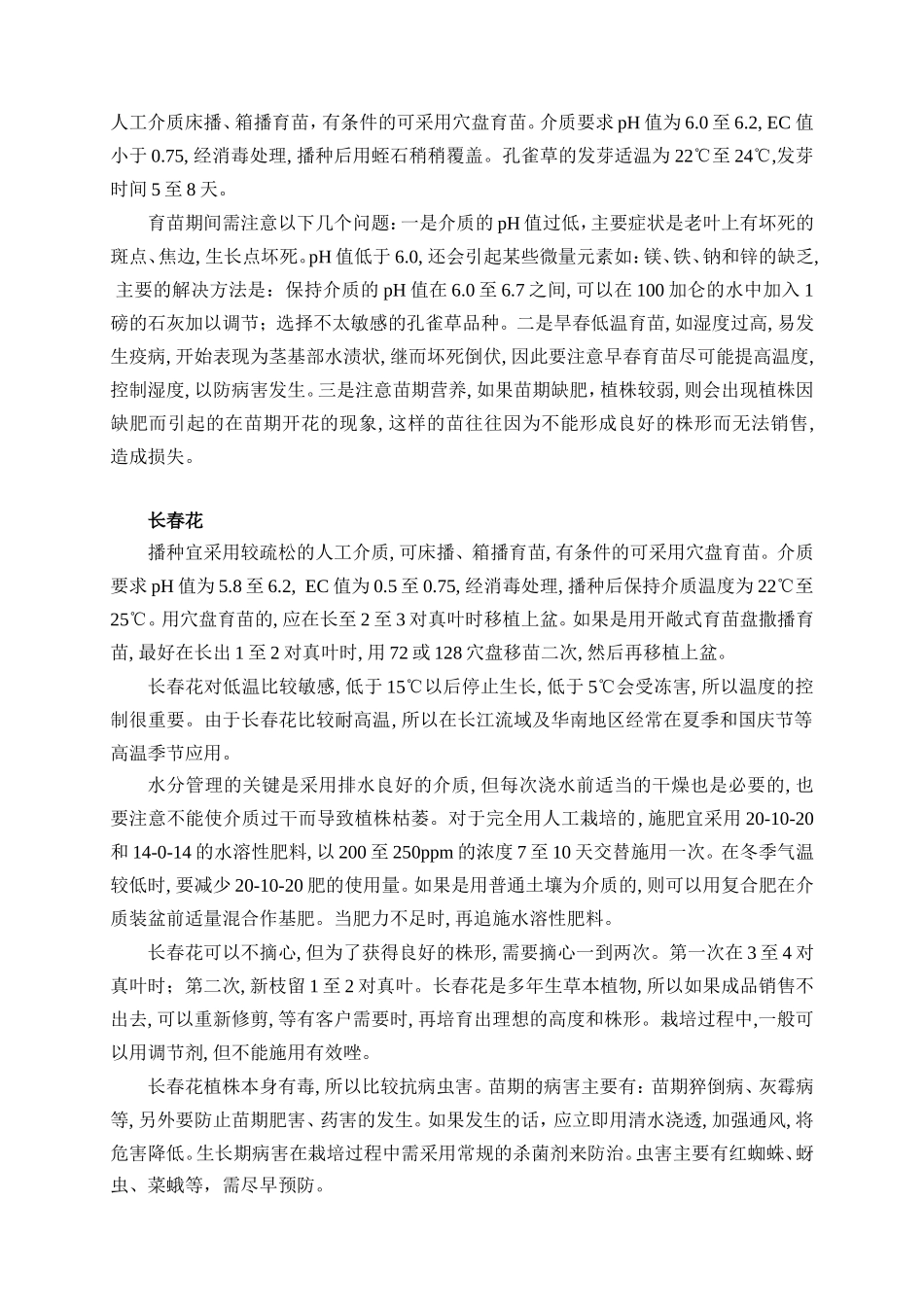 十种草花育苗技术要点(精)_第2页