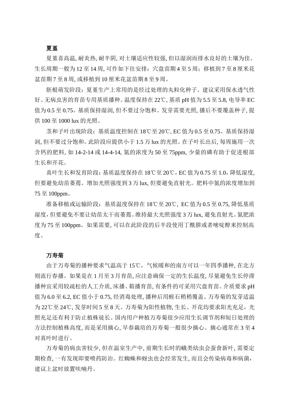 十种草花育苗技术要点(精)_第3页