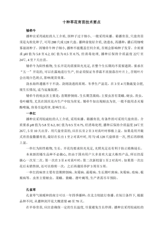 十种草花育苗技术要点(精)