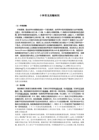 十种常见的酶制剂