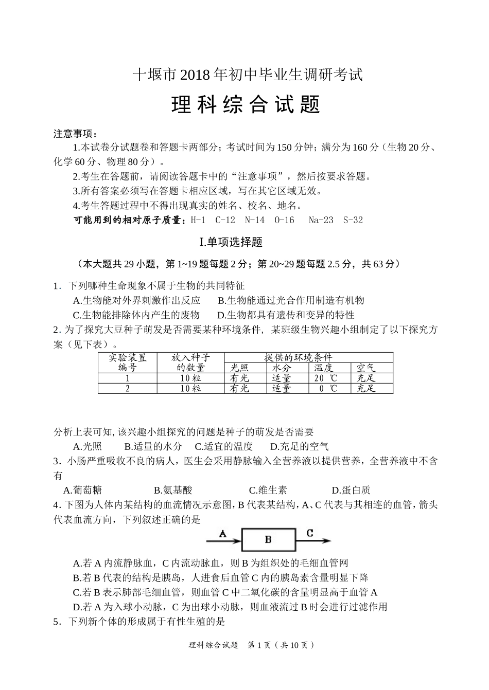 十堰市2018年初中毕业生调研考试理综试题_第1页