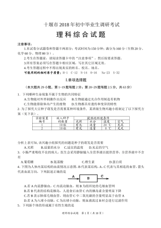 十堰市2018年初中毕业生调研考试理综试题