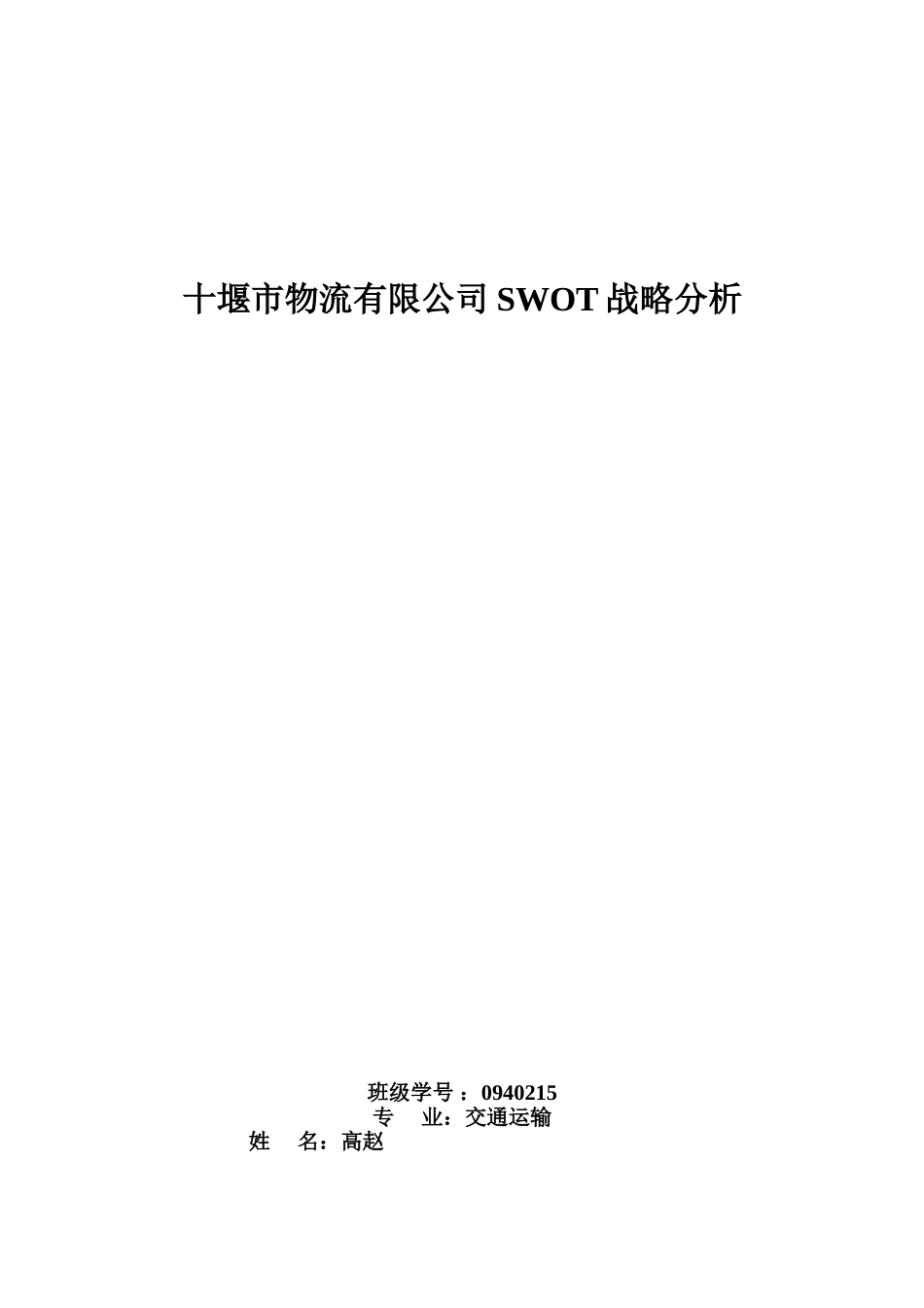 十堰市WL物流有限公司swot分析1_第1页