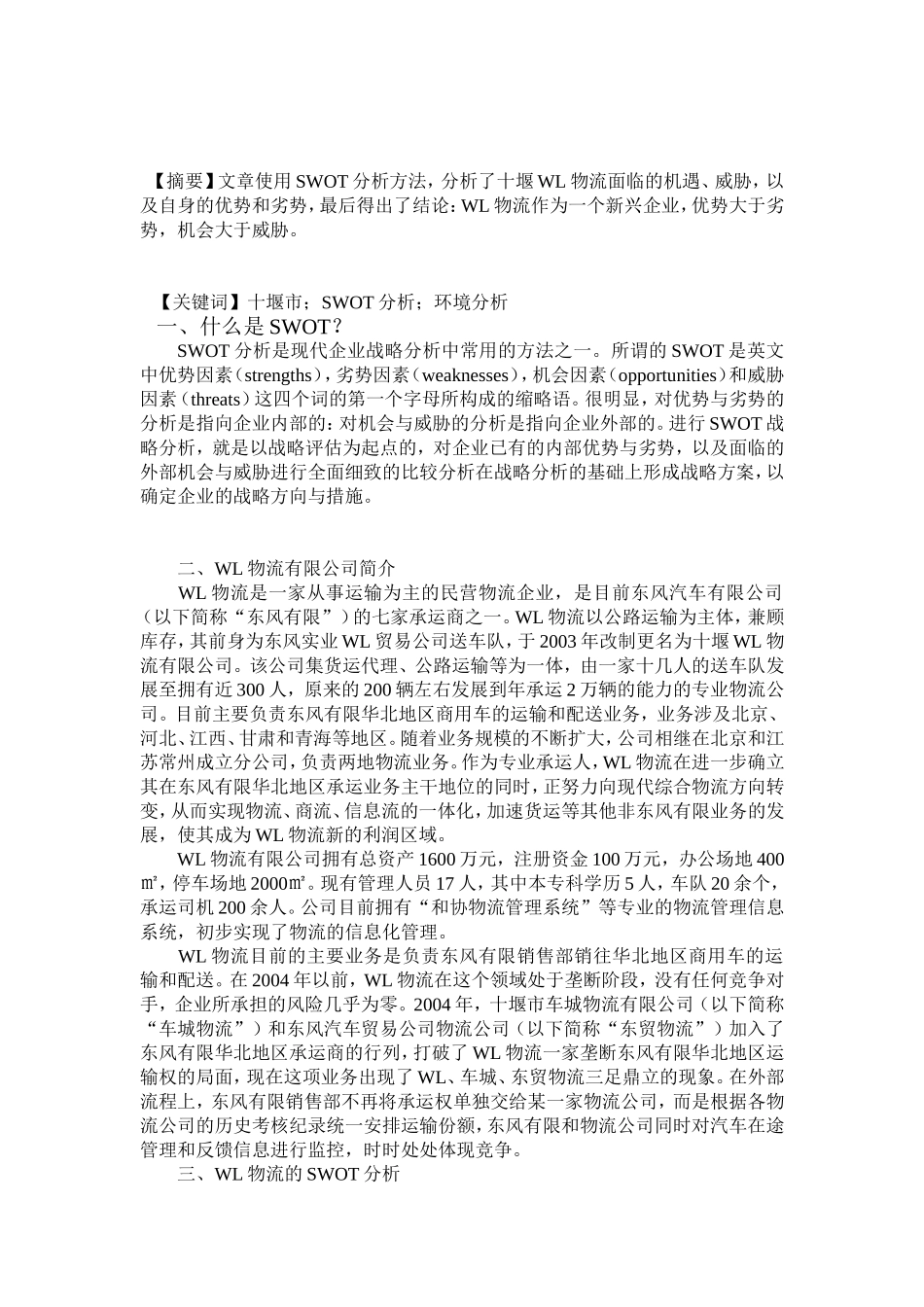 十堰市WL物流有限公司swot分析1_第2页