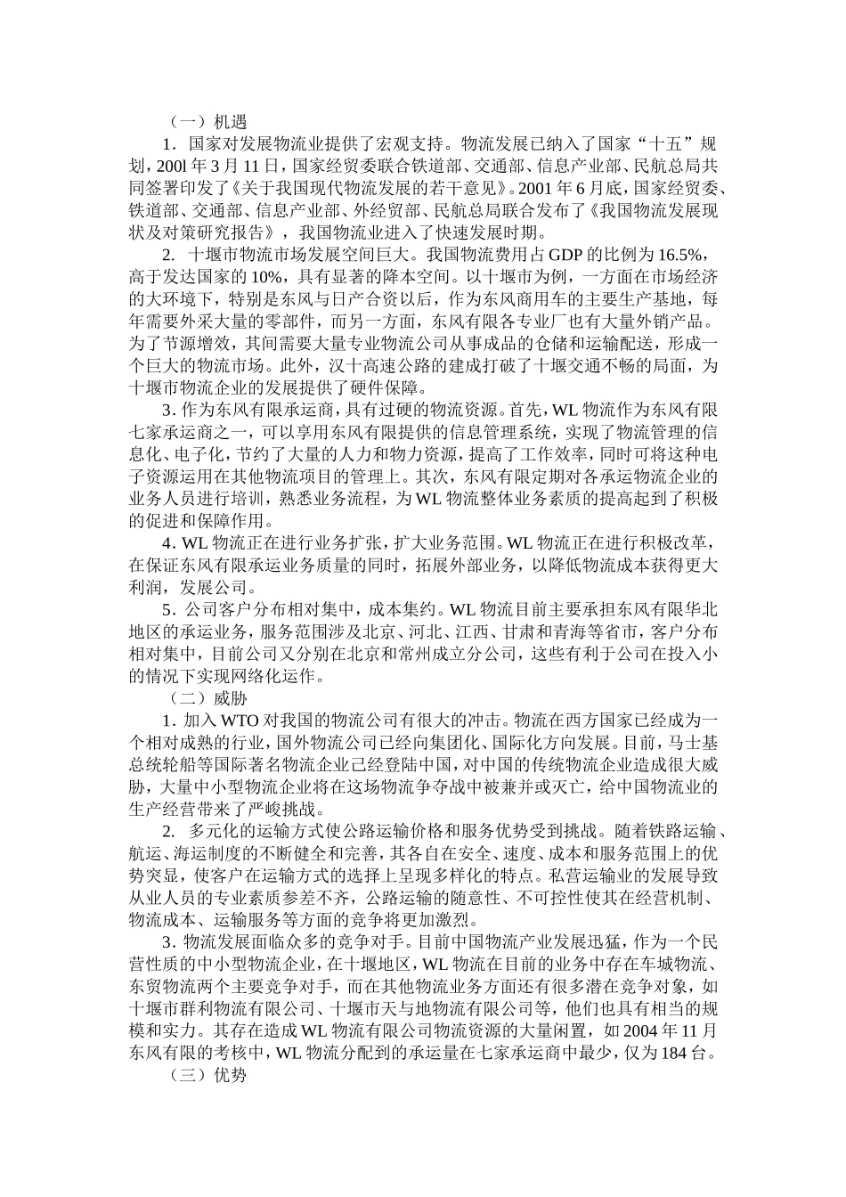 十堰市WL物流有限公司swot分析1_第3页