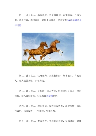十二生肖属马人出生不同日的命运命理