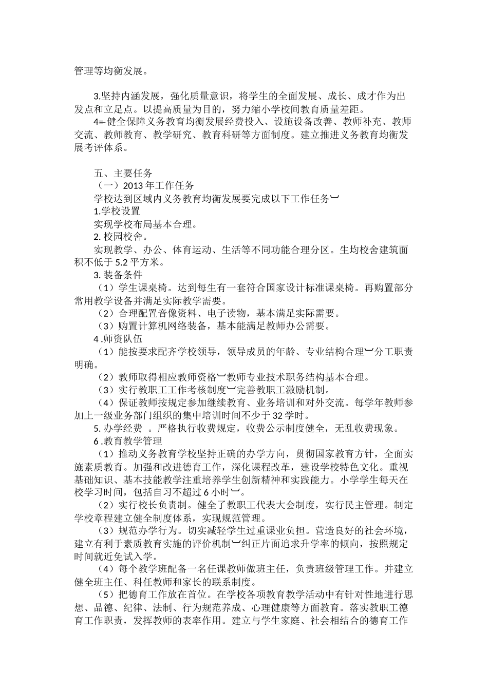 十堰市东风第一小学义务教育均衡发展三年规划_第3页