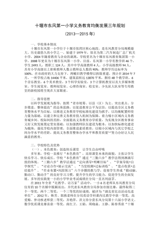 十堰市东风第一小学义务教育均衡发展三年规划