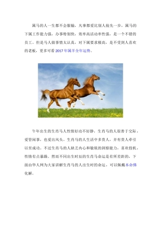 十二生肖属马人的性格特点命理分析详解