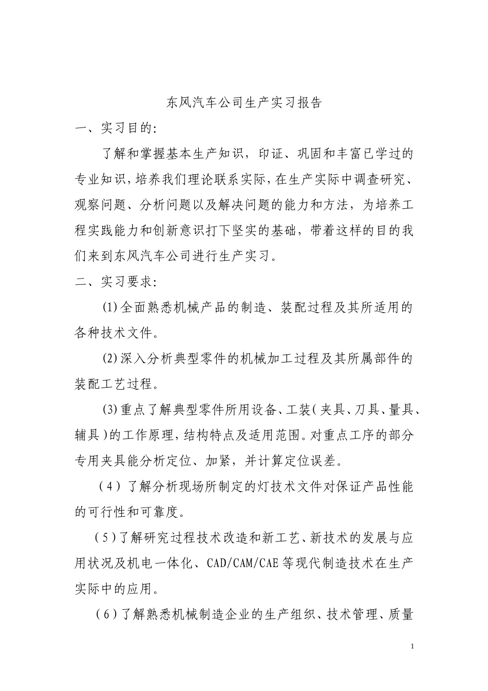 十堰市东风汽车公司实习报告_第1页