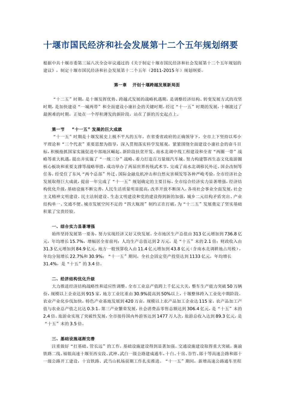 十堰市国民经济和社会发展第十二个五年规划纲要_第1页