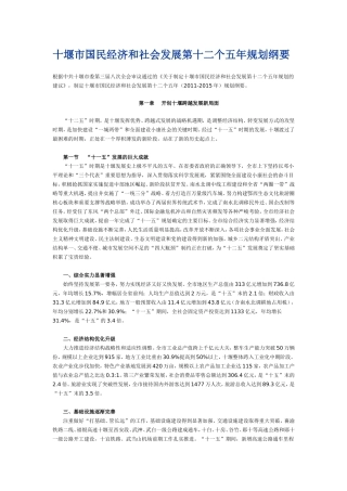 十堰市国民经济和社会发展第十二个五年规划纲要