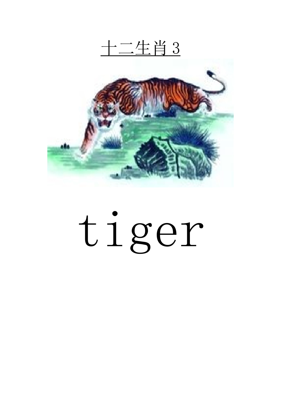 十二生肖图片_第3页