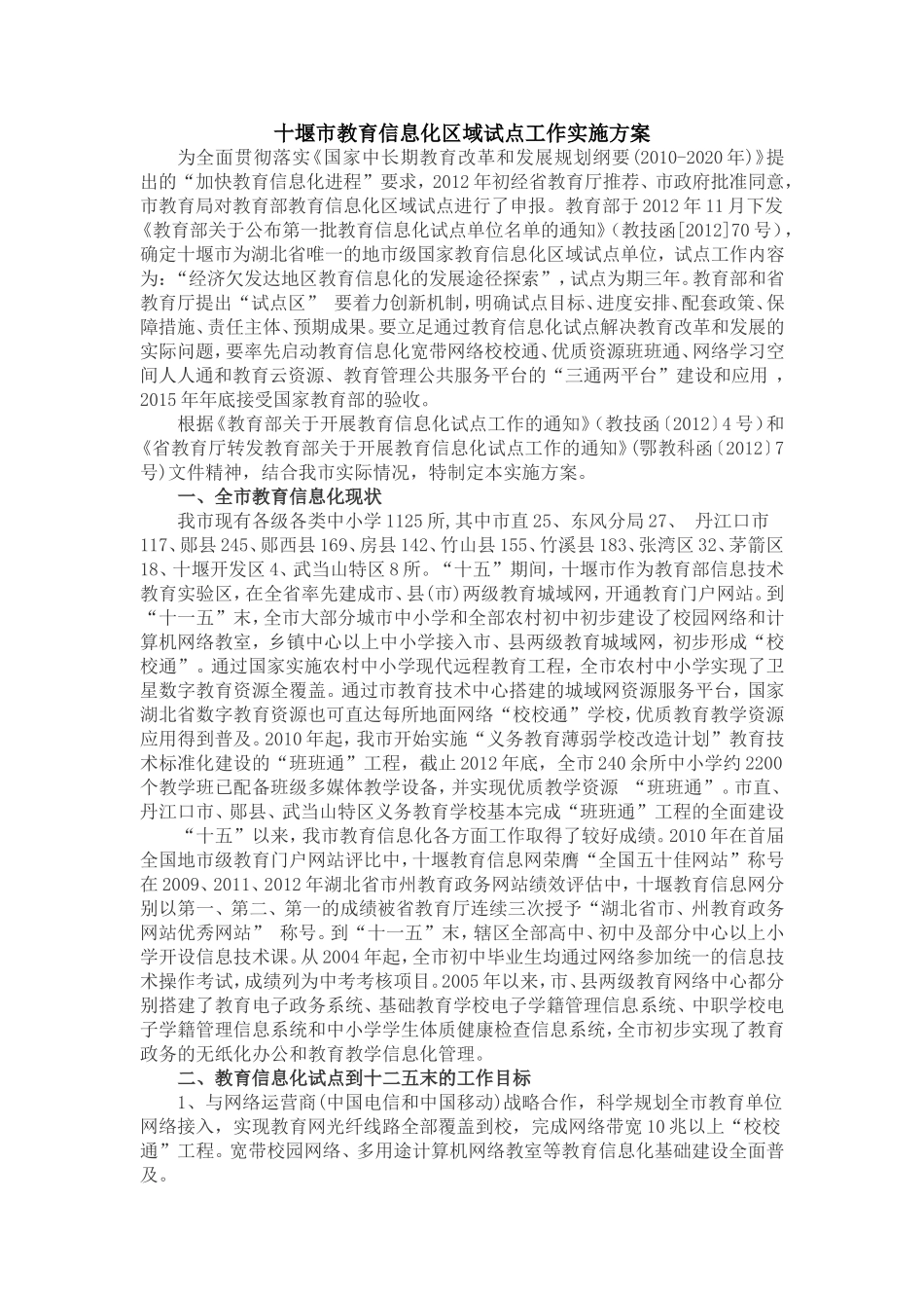 十堰市教育信息化区域试点工作实施方案_第1页