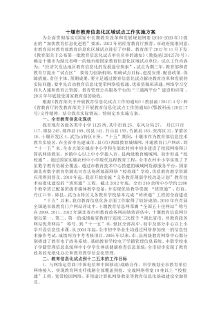 十堰市教育信息化区域试点工作实施方案